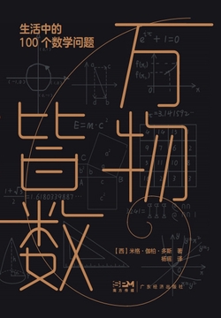 万物皆数：生活中的100个数学问题