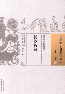 长沙药解