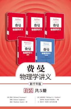 费曼物理学讲义(套装共5册)(新千年版)