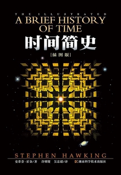 时间简史（插图本）
