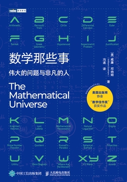 数学那些事：伟大的问题与非凡的人