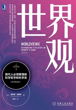 世界观：现代人必须要懂的科学哲学和科学史（原书第3版）