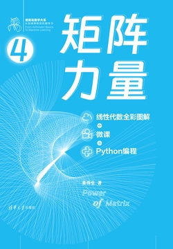 矩阵力量：线性代数全彩图解+微课+Python编程