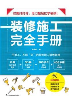 装修施工完全手册