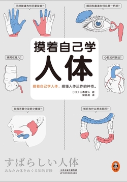 摸着自己学人体