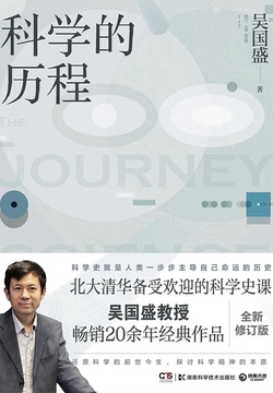 科学的历程