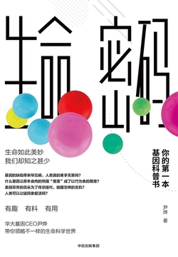 生命密码：你的第一本基因科普书