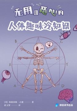无用且恶心的人体趣味冷知识（微信读书出品）