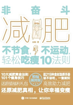 非奋斗减肥：不节食，不运动，轻松吃瘦10法则