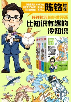 漫画科普：比知识有趣的冷知识（套装共4册）