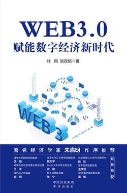 WEB3.0：赋能数字经济新时代