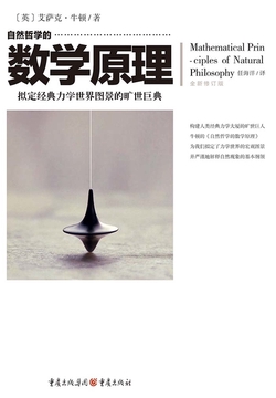 文化伟人代表作图释书系：自然哲学的数学原理