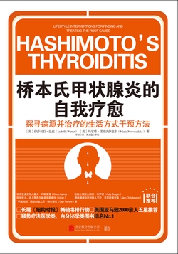 桥本氏甲状腺炎的自我疗愈