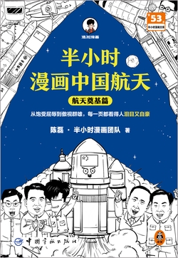 半小时漫画中国航天.航天奠基篇