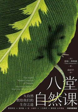 八堂自然课：大自然教给我们的生存之道