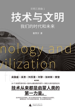 技术与文明：我们的时代和未来