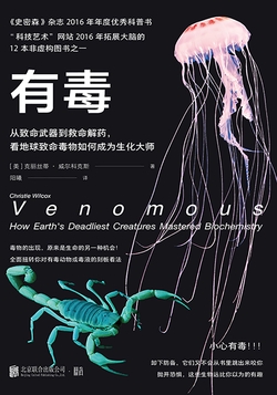 有毒：从致命武器到救命解药，看地球致命毒物如何成为生化大师