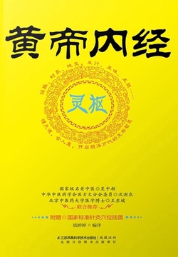 黄帝内经.灵枢