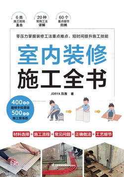 室内装修施工全书
