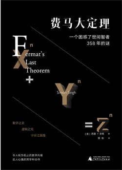 费马大定理：一个困惑了世间智者358年的谜