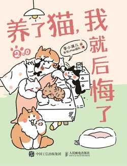 养了猫，我就后悔了2.0