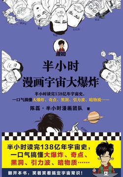半小时漫画宇宙大爆炸