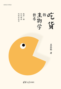 吃货的生物学修养：脂肪、糖和代谢病的科学传奇（文津图书奖获奖作品）
