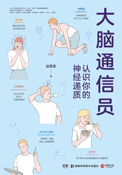 大脑通信员：认识你的神经递质