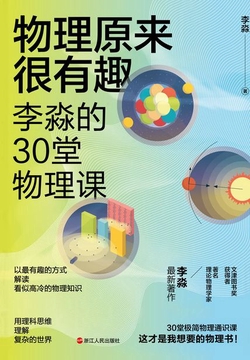 物理原来很有趣：李淼的30堂物理课