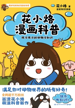 花小烙漫画科普