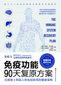 免疫功能90天复原方案：从根源上构筑人体免疫防线的健康策略