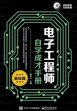 电子工程师自学成才手册（基础篇）
