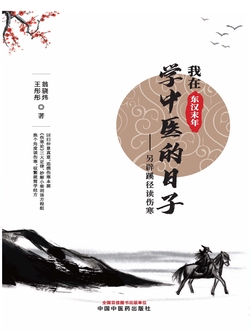 我在东汉末年学中医的日子：另辟蹊径读伤寒