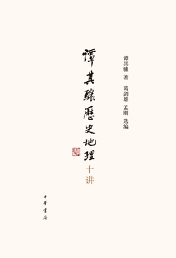 谭其骧历史地理十讲（精）