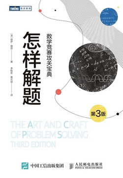 怎样解题：数学竞赛攻关宝典（第3版）