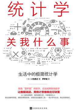 统计学关我什么事：生活中的极简统计学