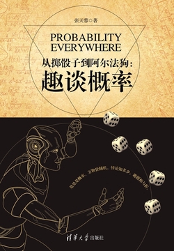 从掷骰子到阿尔法狗：趣谈概率