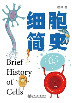 细胞简史