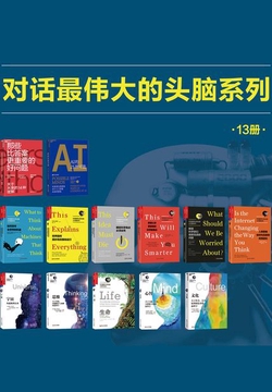 对话最伟大的头脑系列（13册装）