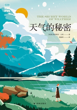 天气的秘密（天际线丛书）