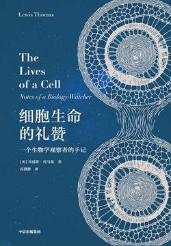 细胞生命的礼赞：一个生物学观察者的手记