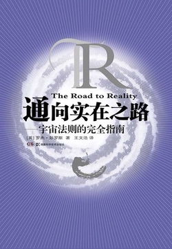 通向实在之路：宇宙法则的完全指南