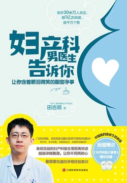 妇产科男医生告诉你
