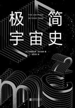 极简宇宙史（霍金亲传弟子的零门槛科普经典）