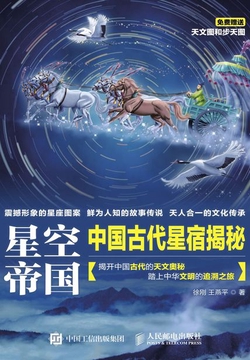 星空帝国：中国古代星宿揭秘