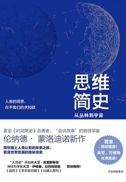 思维简史:从丛林到宇宙