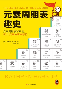 元素周期表趣史