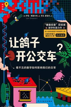 让鸽子开公交车？看不见的数学如何影响我们的日常