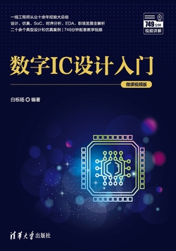 数字IC设计入门（微课视频版）