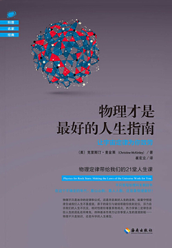 物理才是最好的人生指南